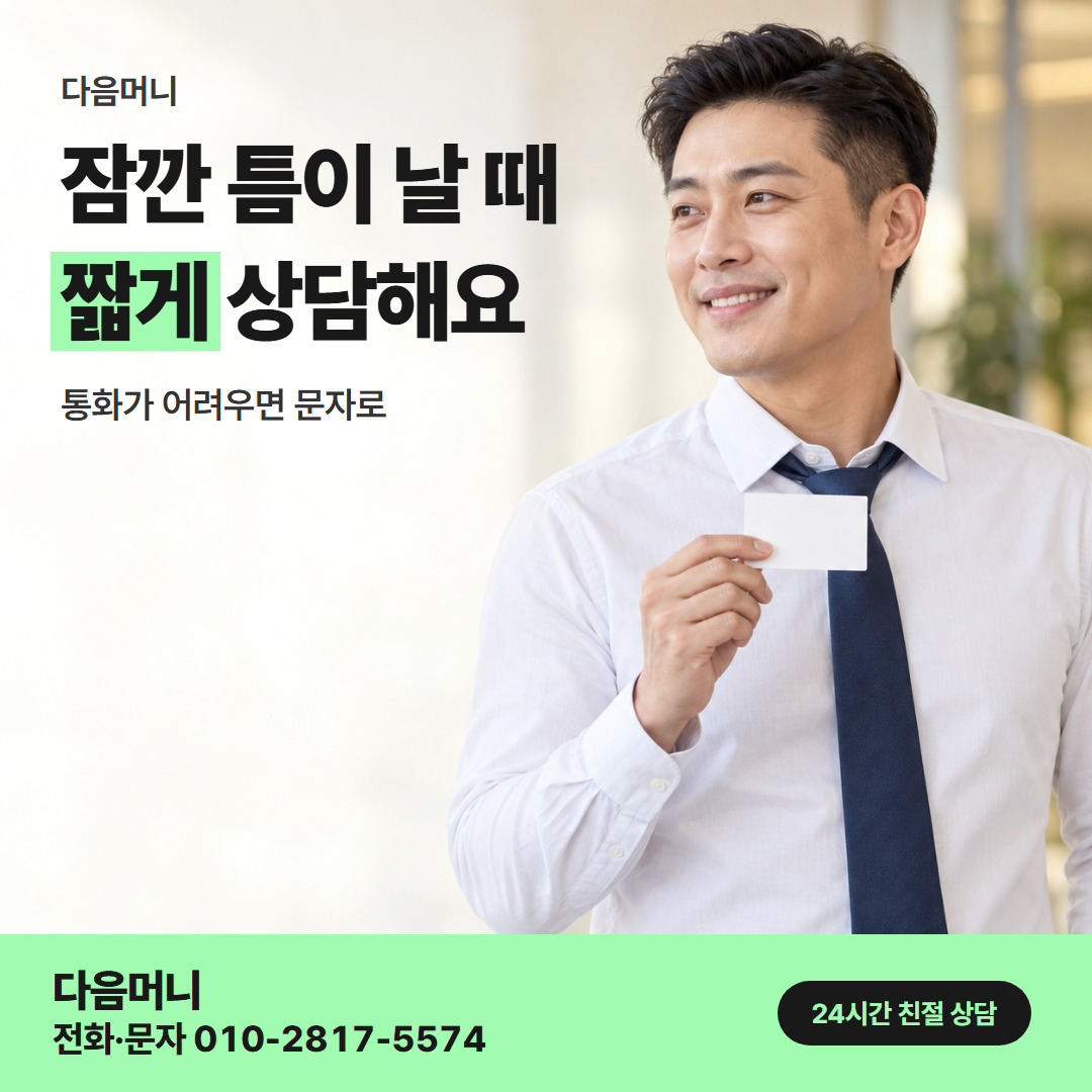 다음머니 신용카드결제현금화 직장인 안내