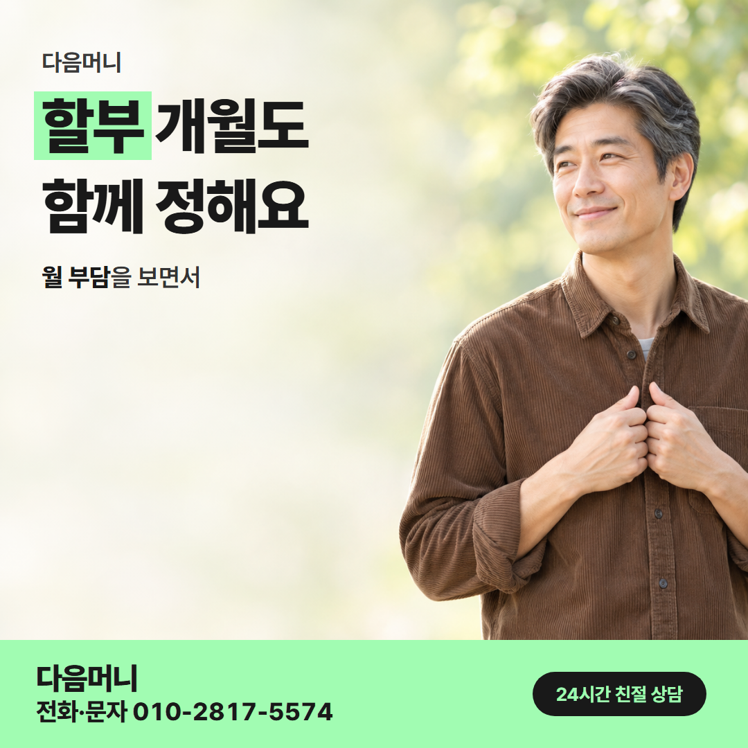 다음머니 신용카드결제현금화 할부 조건 안내
